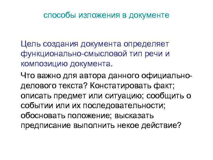 способы изложения в документе Цель создания документа определяет функционально-смысловой тип речи и композицию документа.