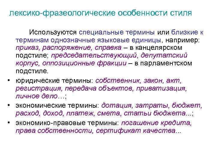 лексико-фразеологические особенности стиля Используются специальные термины или близкие к терминам однозначные языковые единицы, например: