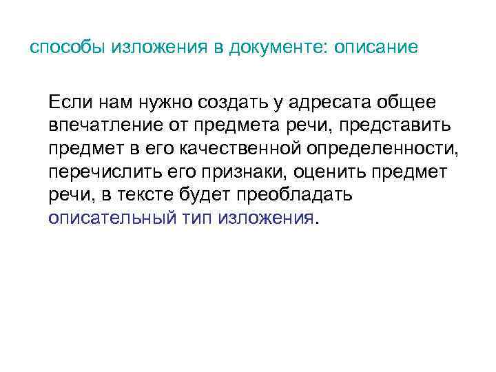 способы изложения в документе: описание Если нам нужно создать у адресата общее впечатление от