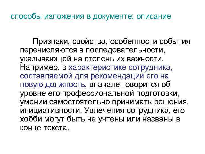 способы изложения в документе: описание Признаки, свойства, особенности события перечисляются в последовательности, указывающей на