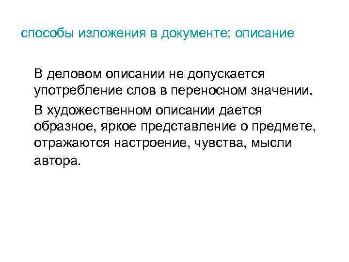 способы изложения в документе: описание В деловом описании не допускается употребление слов в переносном