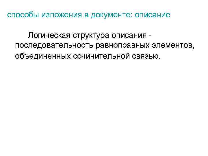 способы изложения в документе: описание Логическая структура описания - последовательность равноправных элементов, объединенных сочинительной