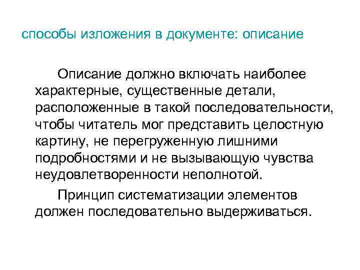 способы изложения в документе: описание Описание должно включать наиболее характерные, существенные детали, расположенные в