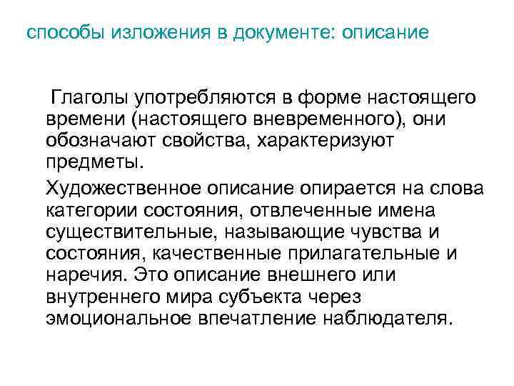 способы изложения в документе: описание Глаголы употребляются в форме настоящего времени (настоящего вневременного), они