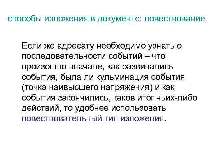 способы изложения в документе: повествование Если же адресату необходимо узнать о последовательности событий –