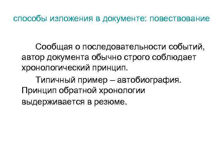 способы изложения в документе: повествование Сообщая о последовательности событий, автор документа обычно строго соблюдает