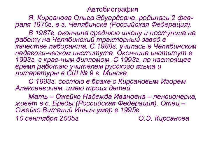 Автобиография Я, Кирсанова Ольга Эдуардовна, родилась 2 февраля 1970 г. в г. Челябинске (Российская