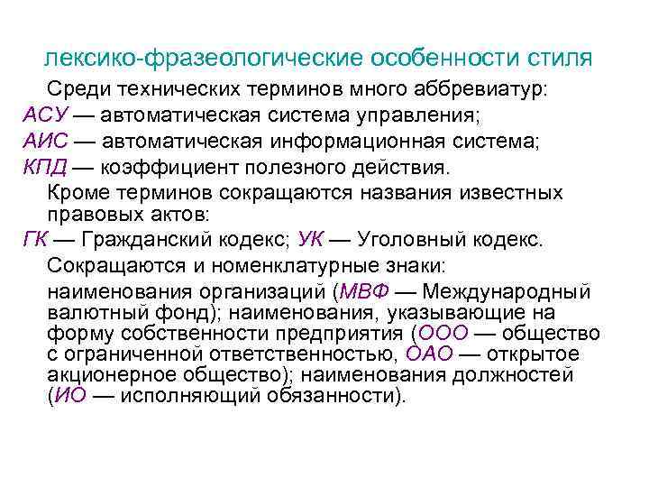 лексико-фразеологические особенности стиля Среди технических терминов много аббревиатур: АСУ — автоматическая система управления; АИС