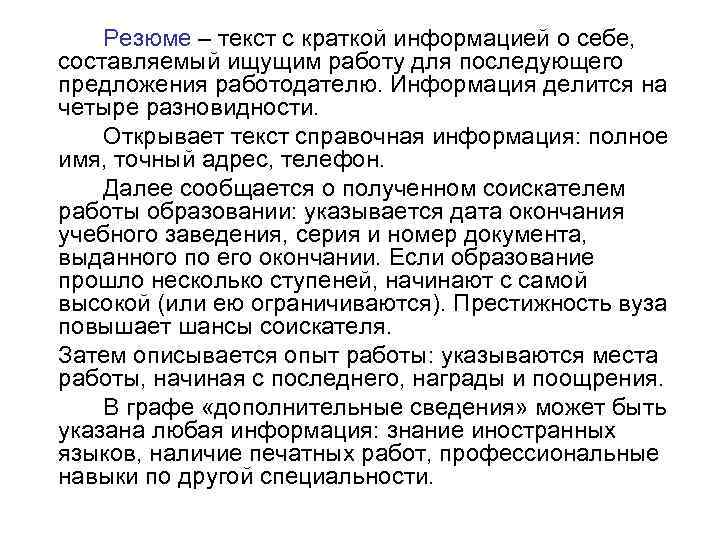 Резюме – текст с краткой информацией о себе, составляемый ищущим работу для последующего предложения