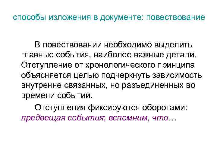 способы изложения в документе: повествование В повествовании необходимо выделить главные события, наиболее важные детали.