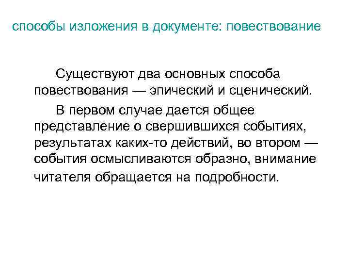 способы изложения в документе: повествование Существуют два основных способа повествования — эпический и сценический.