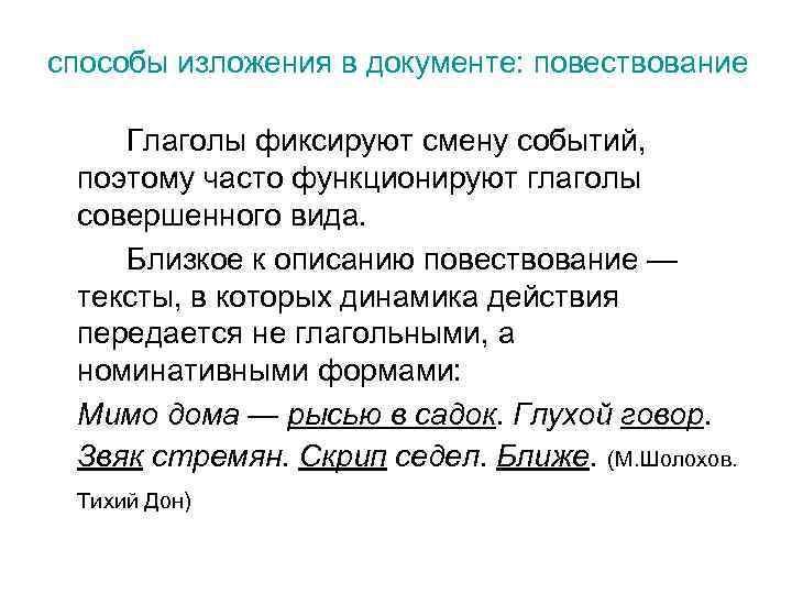 способы изложения в документе: повествование Глаголы фиксируют смену событий, поэтому часто функционируют глаголы совершенного