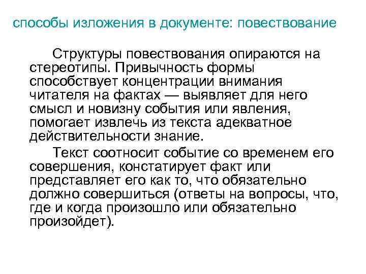 способы изложения в документе: повествование Структуры повествования опираются на стереотипы. Привычность формы способствует концентрации