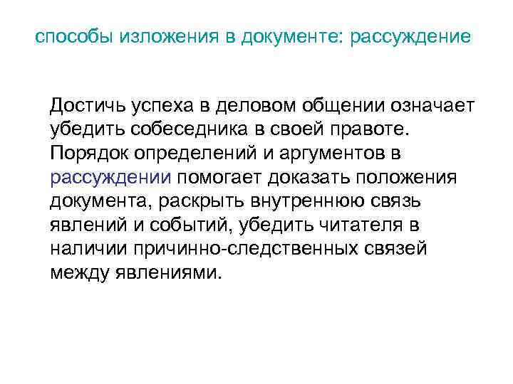 способы изложения в документе: рассуждение Достичь успеха в деловом общении означает убедить собеседника в