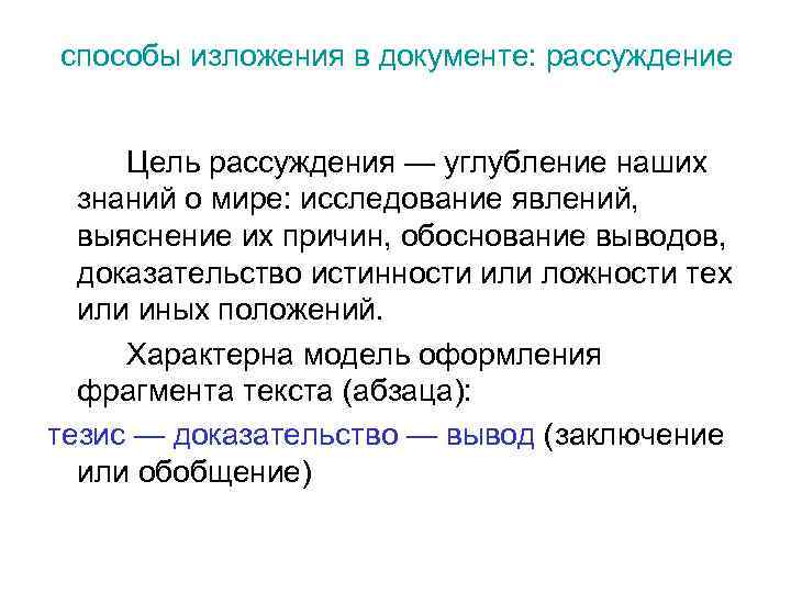 способы изложения в документе: рассуждение Цель рассуждения — углубление наших знаний о мире: исследование