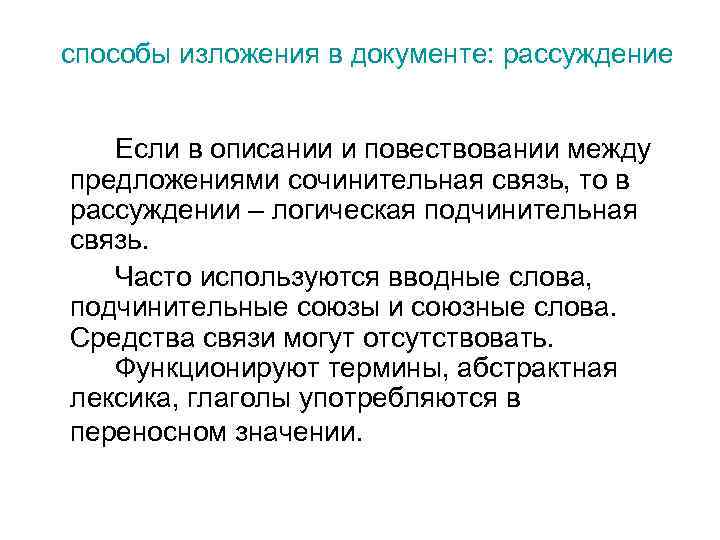 способы изложения в документе: рассуждение Если в описании и повествовании между предложениями сочинительная связь,