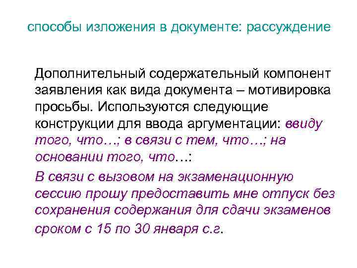 способы изложения в документе: рассуждение Дополнительный содержательный компонент заявления как вида документа – мотивировка