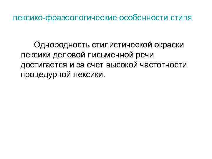 лексико-фразеологические особенности стиля Однородность стилистической окраски лексики деловой письменной речи достигается и за счет