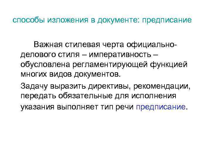 способы изложения в документе: предписание Важная стилевая черта официальноделового стиля – императивность – обусловлена