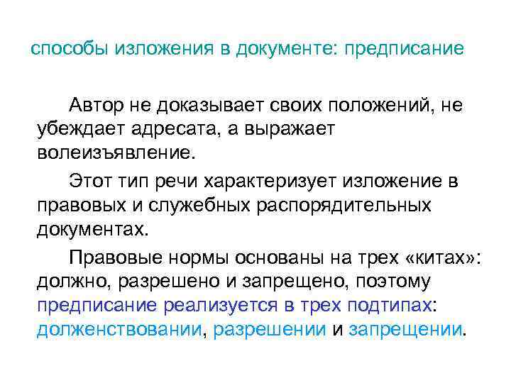 способы изложения в документе: предписание Автор не доказывает своих положений, не убеждает адресата, а