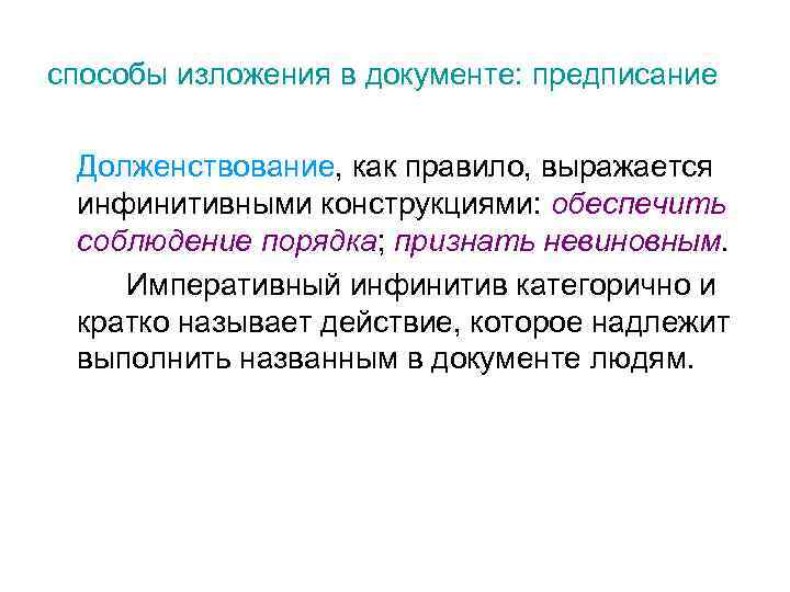 способы изложения в документе: предписание Долженствование, как правило, выражается инфинитивными конструкциями: обеспечить соблюдение порядка;