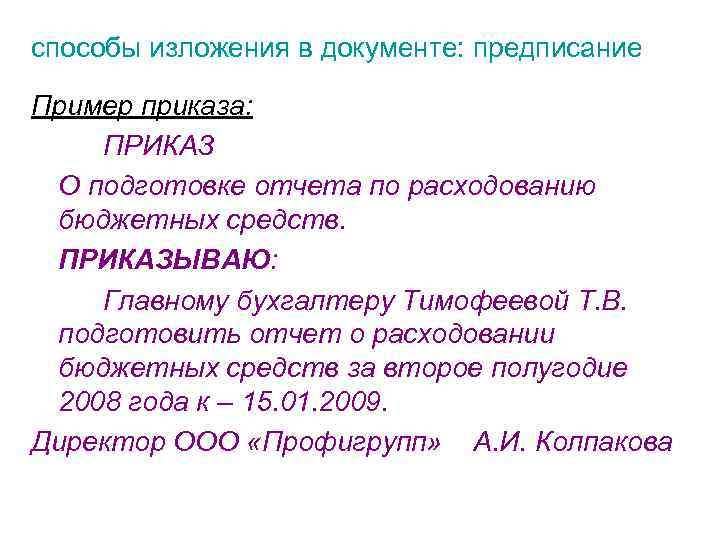 способы изложения в документе: предписание Пример приказа: ПРИКАЗ О подготовке отчета по расходованию бюджетных