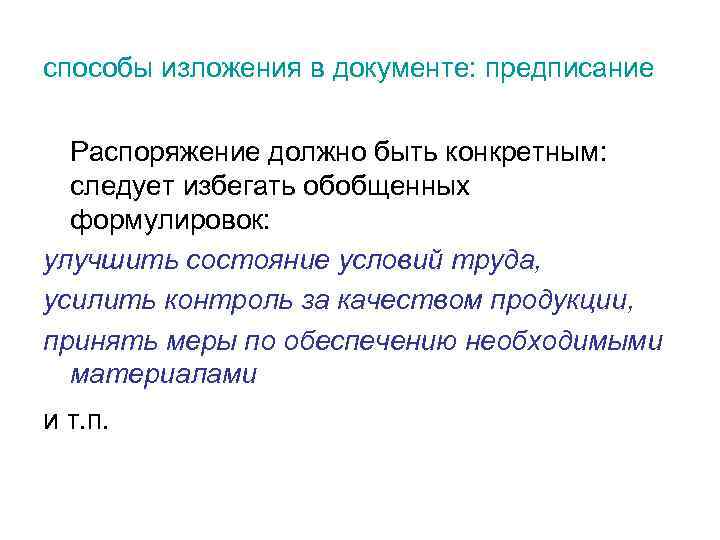 способы изложения в документе: предписание Распоряжение должно быть конкретным: следует избегать обобщенных формулировок: улучшить