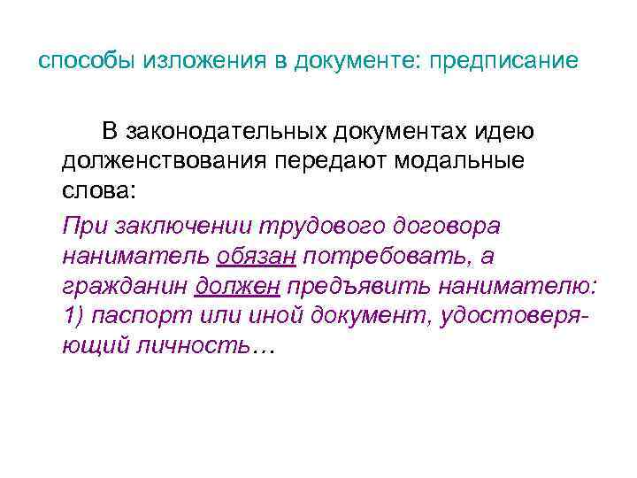 способы изложения в документе: предписание В законодательных документах идею долженствования передают модальные слова: При