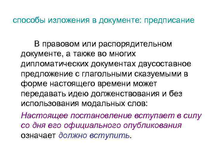 способы изложения в документе: предписание В правовом или распорядительном документе, а также во многих