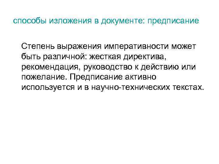 способы изложения в документе: предписание Степень выражения императивности может быть различной: жесткая директива, рекомендация,