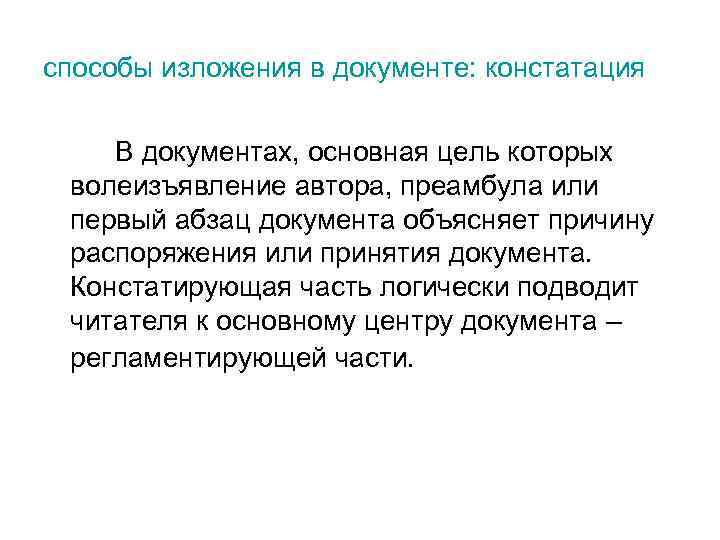 способы изложения в документе: констатация В документах, основная цель которых волеизъявление автора, преамбула или