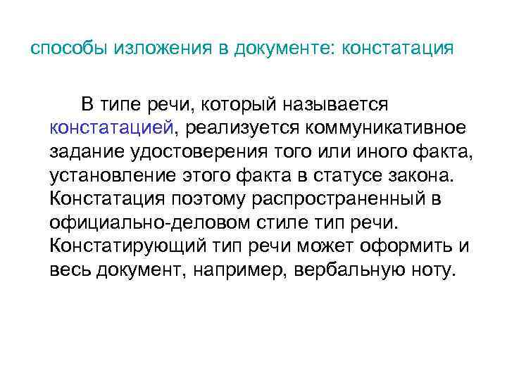 способы изложения в документе: констатация В типе речи, который называется констатацией, реализуется коммуникативное задание