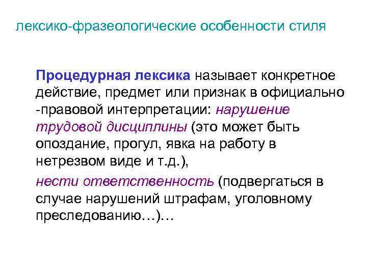 лексико-фразеологические особенности стиля Процедурная лексика называет конкретное действие, предмет или признак в официально -правовой