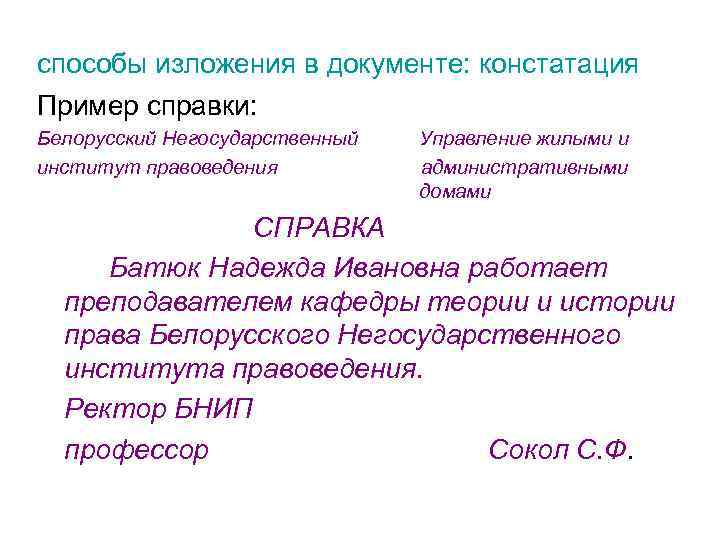 способы изложения в документе: констатация Пример справки: Белорусский Негосударственный Управление жилыми и институт правоведения