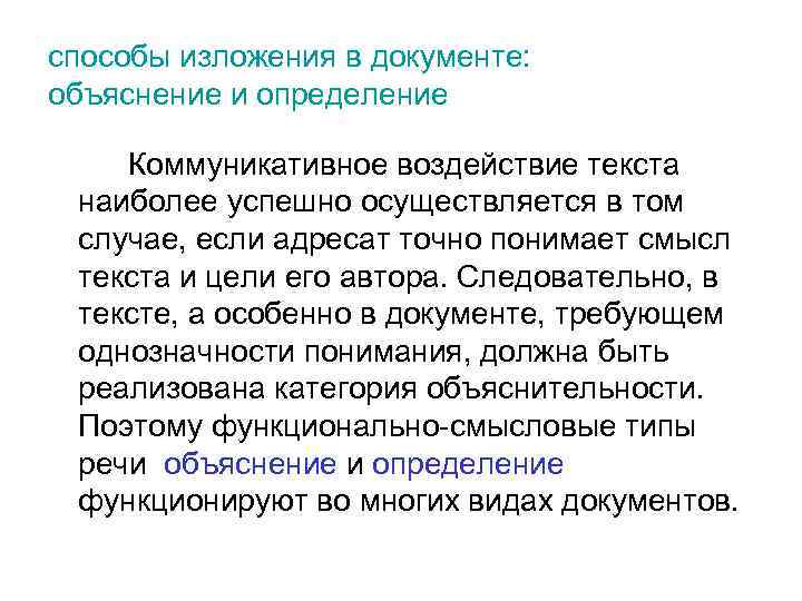 способы изложения в документе: объяснение и определение Коммуникативное воздействие текста наиболее успешно осуществляется в