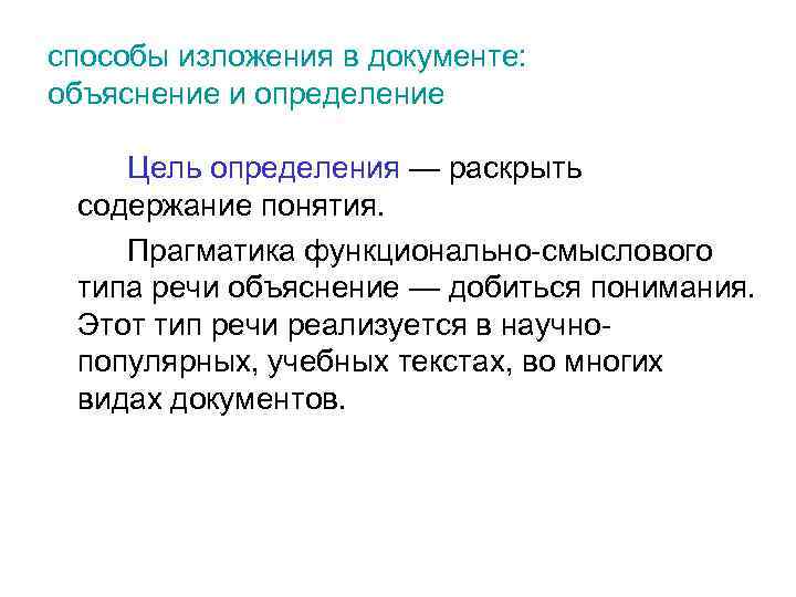 способы изложения в документе: объяснение и определение Цель определения — раскрыть содержание понятия. Прагматика