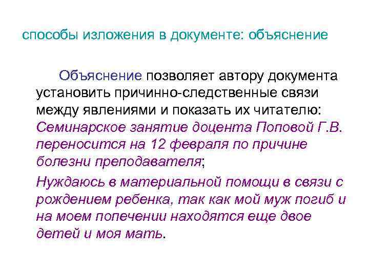 способы изложения в документе: объяснение Объяснение позволяет автору документа установить причинно-следственные связи между явлениями