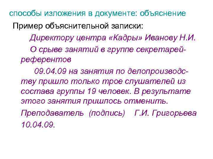 способы изложения в документе: объяснение Пример объяснительной записки: Директору центра «Кадры» Иванову Н. И.