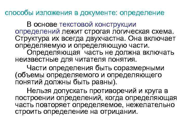 способы изложения в документе: определение В основе текстовой конструкции определений лежит строгая логическая схема.