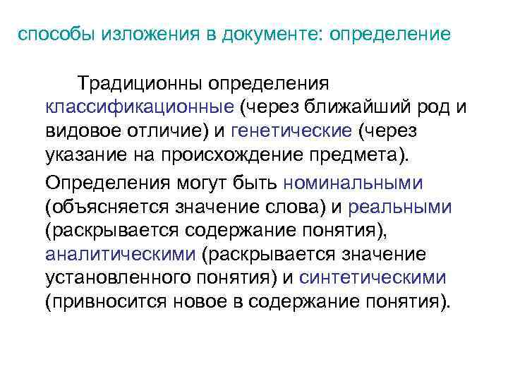 способы изложения в документе: определение Традиционны определения классификационные (через ближайший род и видовое отличие)