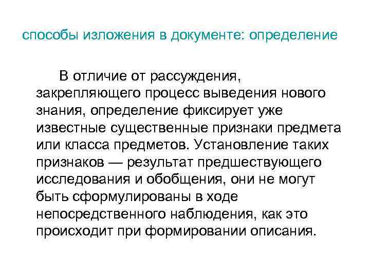 способы изложения в документе: определение В отличие от рассуждения, закрепляющего процесс выведения нового знания,