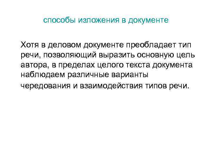 способы изложения в документе Хотя в деловом документе преобладает тип речи, позволяющий выразить основную