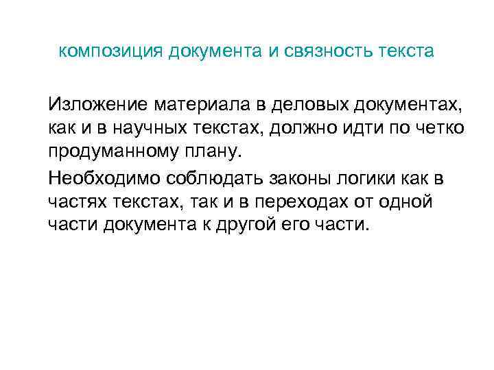 композиция документа и связность текста Изложение материала в деловых документах, как и в научных