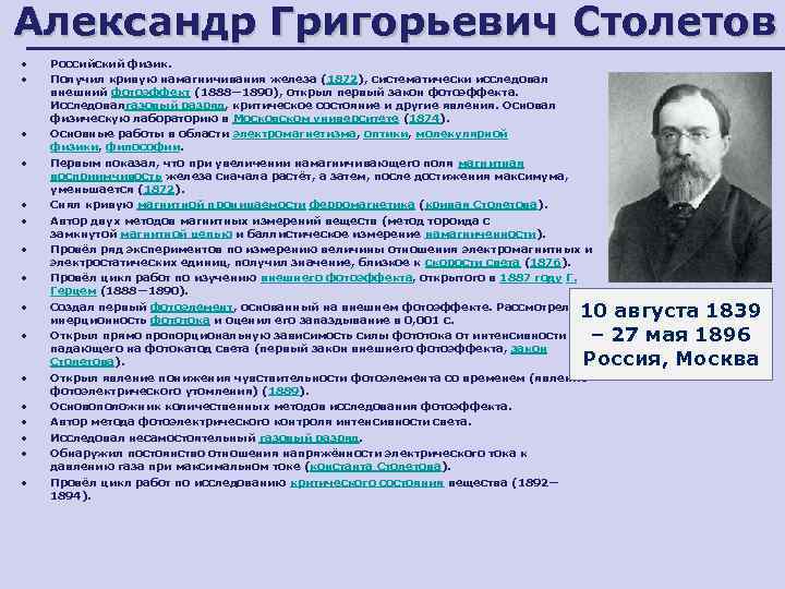 Александр Григорьевич Столетов • • • • Российский физик. Получил кривую намагничивания железа (1872),