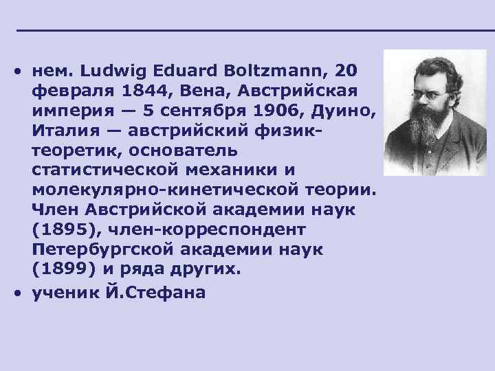 • нем. Ludwig Eduard Boltzmann, 20 февраля 1844, Вена, Австрийская империя — 5