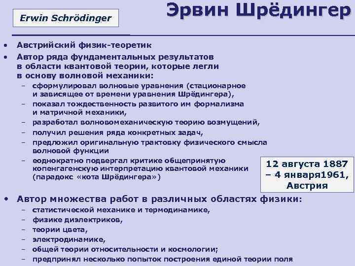 Erwin Schrödinger • • Эрвин Шрёдингер Австрийский физик-теоретик Автор ряда фундаментальных результатов в области