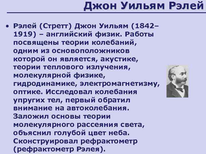 Джон Уильям Рэлей • Рэлей (Стретт) Джон Уильям (1842– 1919) – английский физик. Работы