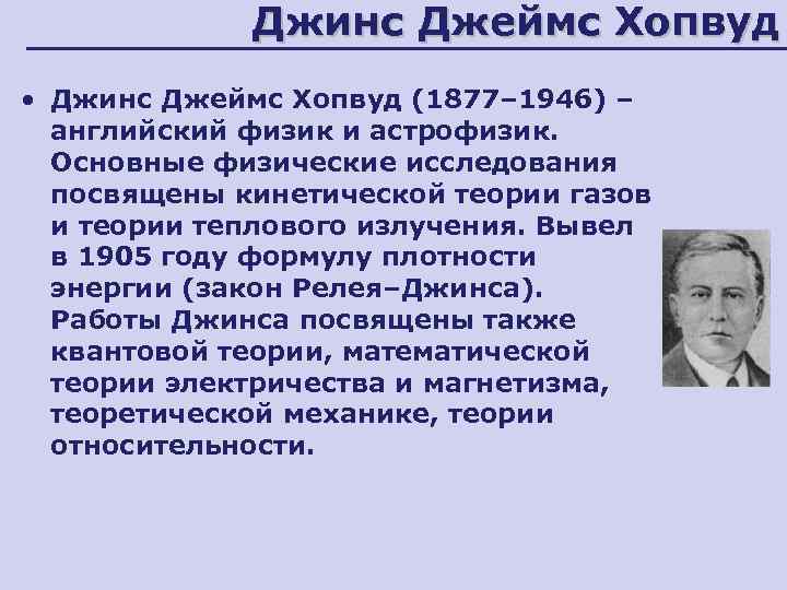 Джинс Джеймс Хопвуд • Джинс Джеймс Хопвуд (1877– 1946) – английский физик и астрофизик.