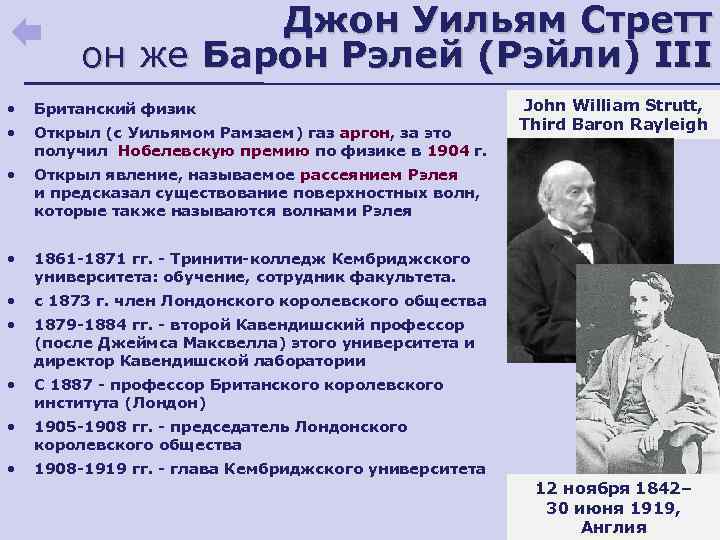 Джон Уильям Стретт он же Барон Рэлей (Рэйли) III • Британский физик • Открыл