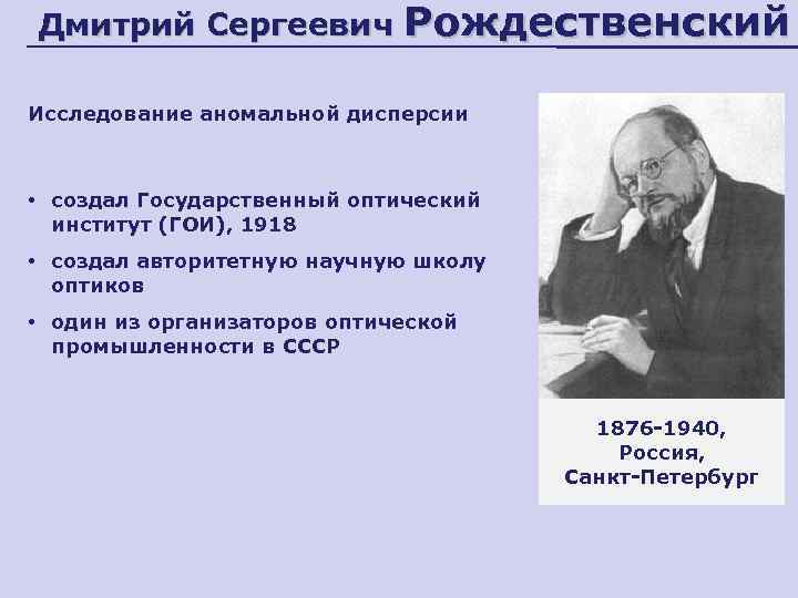 Дмитрий Сергеевич Рождественский Исследование аномальной дисперсии • создал Государственный оптический институт (ГОИ), 1918 •